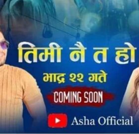 आशा केशीको तिमी नै त हौ गित बजारमा (भिडीयाे सहित)