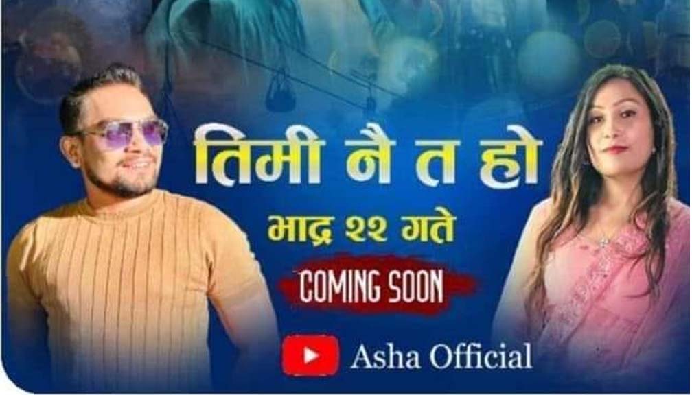 आशा केशीको तिमी नै त हौ गित बजारमा (भिडीयाे सहित)