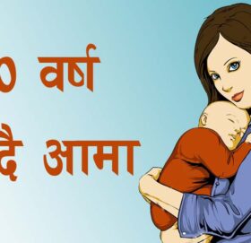 बाजुरामा कानुनी उमेर नपुग्दै   ४ सय ३८ बढी महिलाले  बच्चा जन्माए