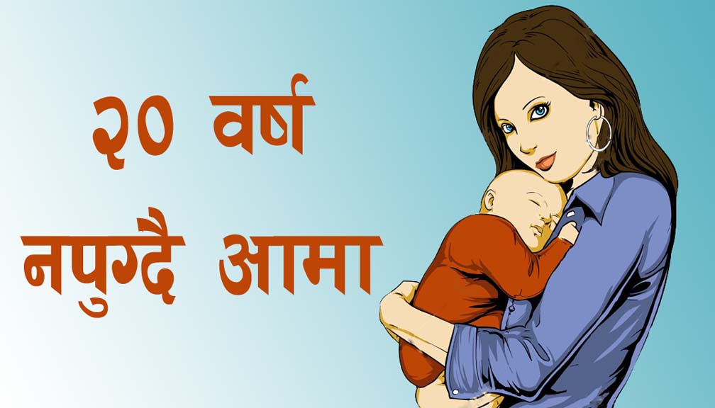 बाजुरामा कानुनी उमेर नपुग्दै   ४ सय ३८ बढी महिलाले  बच्चा जन्माए