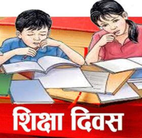 आज राष्ट्रिय शिक्षा दिवस, विभिन्न कार्यक्रम गरी मनाइदै