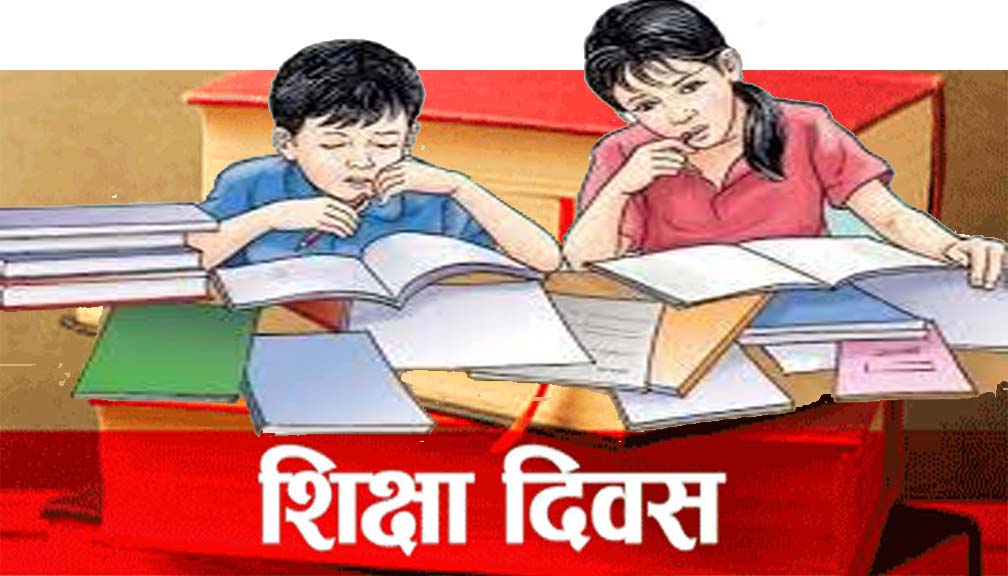 आज राष्ट्रिय शिक्षा दिवस, विभिन्न कार्यक्रम गरी मनाइदै