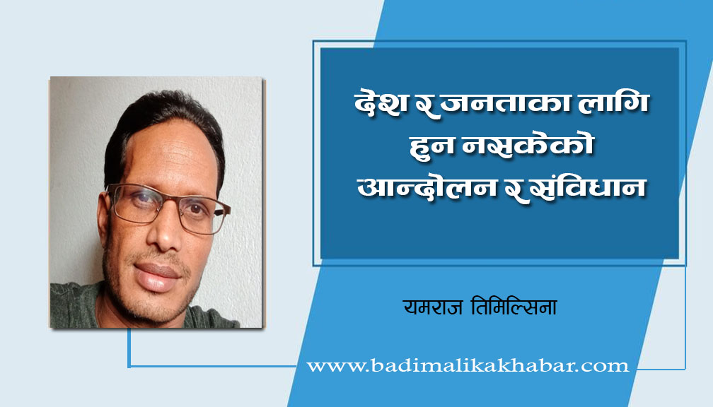 देश र जनताका लागि हुन नसकेका आन्दोलन र संविधान