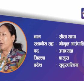 शी लिड्स आईकनका लागि गौमुल गाउँपालिका उपाध्यक्ष थापा छनोट