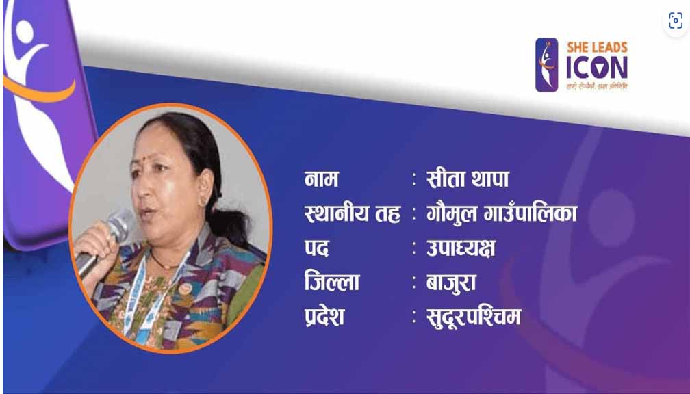 शी लिड्स आईकनका लागि गौमुल गाउँपालिका उपाध्यक्ष थापा छनोट