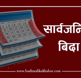 आज र भोलि सार्वजनिक बिदा