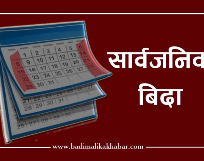 आजदेखि सुरु भयो साताव्यापी सार्वजनिक बिदा