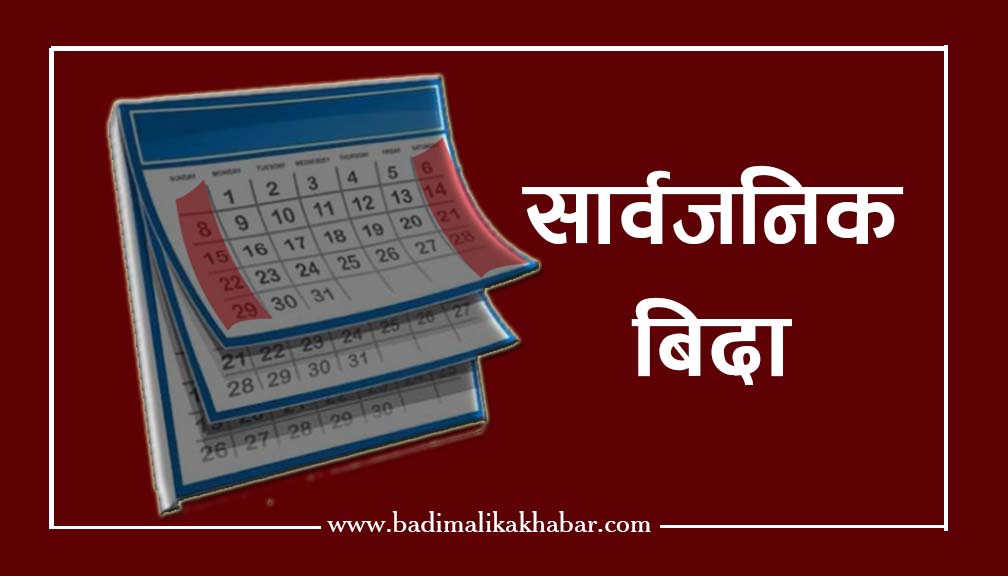 आज र भोलि सार्वजनिक बिदा