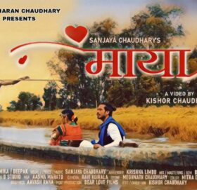 गायक संजय चौधरीको “माया” सार्वजनिक
