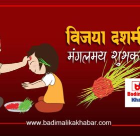 बडादशैँको मुख्य दिन आज विजयादशमी : टीकाको उत्तम साइत बिहान ११:५३ बजे