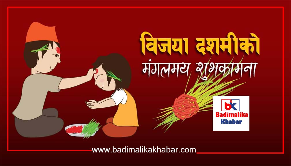 बडादशैँको मुख्य दिन आज विजयादशमी : टीकाको उत्तम साइत बिहान ११:५३ बजे