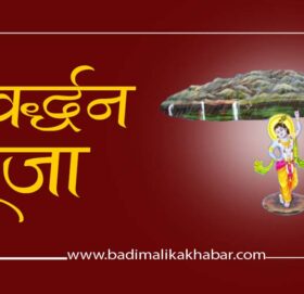 आज कात्तिक शुक्ल प्रतिपदा : गोरु, गोवर्द्धन र हली पूजा