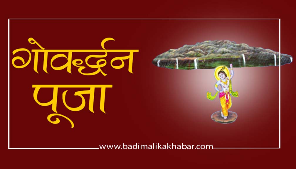 आज कात्तिक शुक्ल प्रतिपदा : गोरु, गोवर्द्धन र हली पूजा