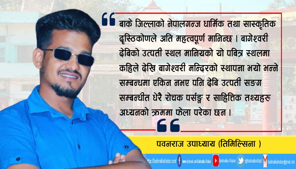 बागेश्वरीदेवी मन्दिरको रहस्य