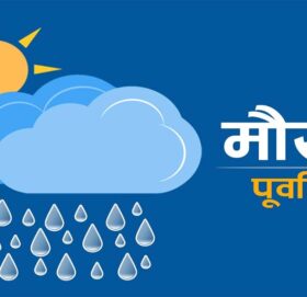 कस्तो रहला आज देशभरको मौसम?