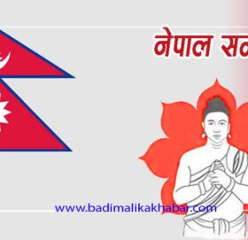 आजबाट नेपाल संवत् ११४५ प्रारम्भ