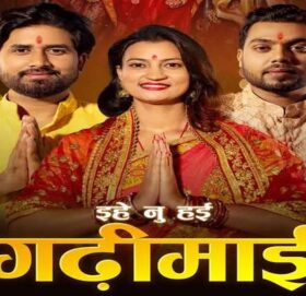 हास्य कलाकार दिपेश शर्माको ‘ईहे नु हइ गढिमाई ‘बोलको गीत सार्वजनिक