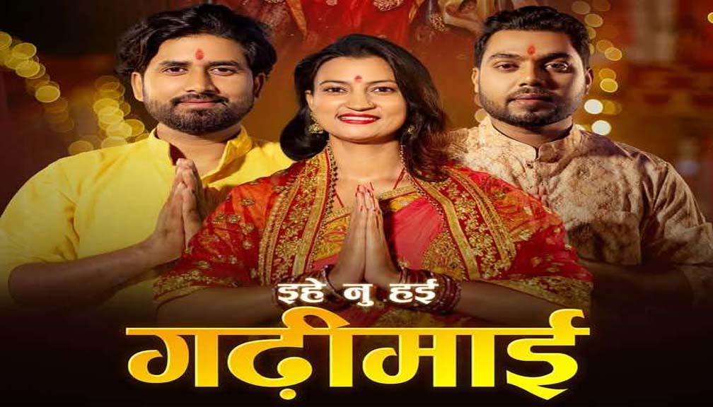 हास्य कलाकार दिपेश शर्माको ‘ईहे नु हइ गढिमाई ‘बोलको गीत सार्वजनिक