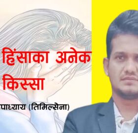 महिला हिंसाका अनेक किस्सा