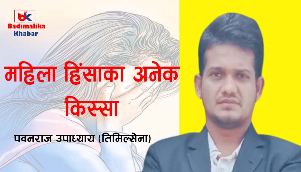 महिला हिंसाका अनेक किस्सा