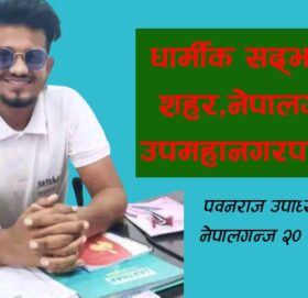 धार्मीक सद्भावको शहर,नेपालगन्ज उपमहानगरपालिका