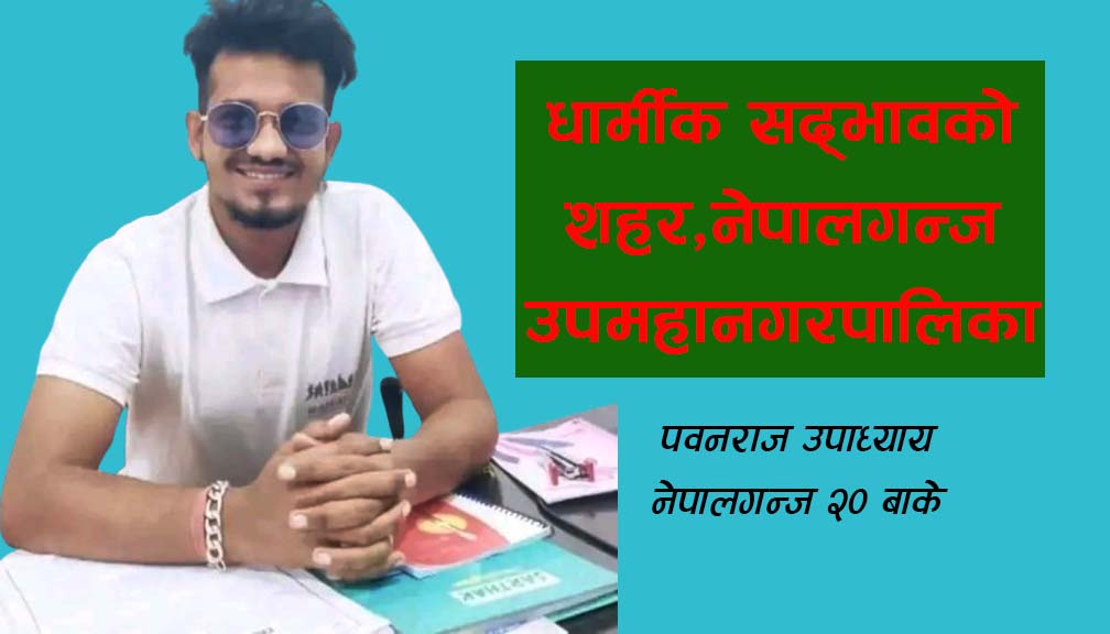 धार्मीक सद्भावको शहर,नेपालगन्ज उपमहानगरपालिका