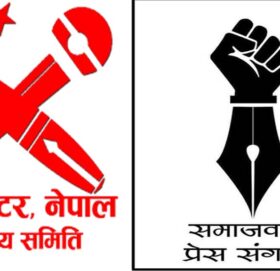 प्रेस सेन्टर र समाजबादी प्रेस संगठन बिच गठबन्धन गर्दै महासंघको निर्वाचनमा भाग लिने