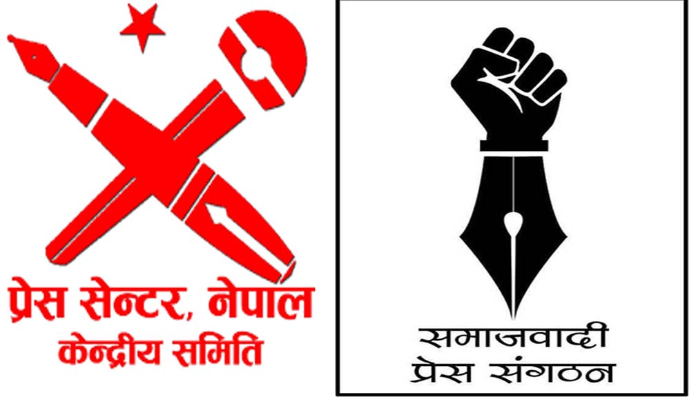 प्रेस सेन्टर र समाजबादी प्रेस संगठन बिच गठबन्धन गर्दै महासंघको निर्वाचनमा भाग लिने