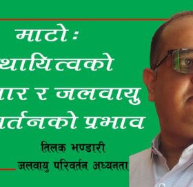 माटो: स्थायित्वको आधार र जलवायु परिवर्तनको प्रभाव