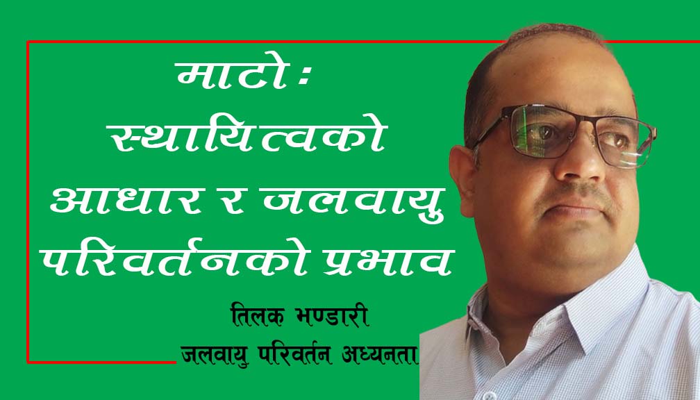 माटो: स्थायित्वको आधार र जलवायु परिवर्तनको प्रभाव