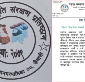 ढोग दिया शब्दको दुरुपयोग भएको भन्दै प्रतिष्ठानको आपत्ती