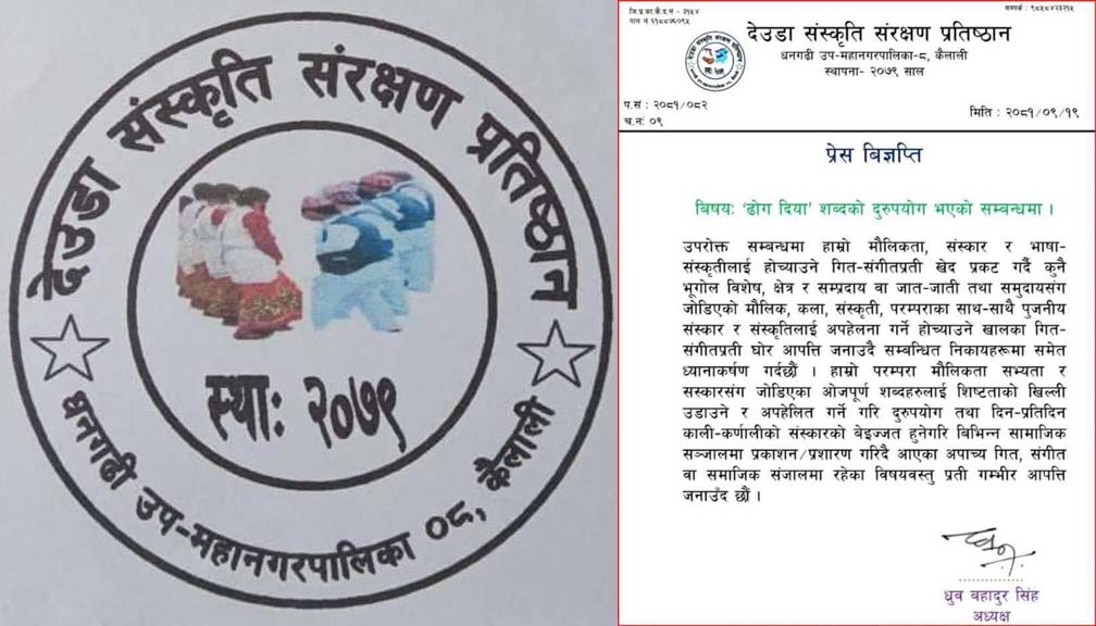 ढोग दिया शब्दको दुरुपयोग भएको भन्दै प्रतिष्ठानको आपत्ती