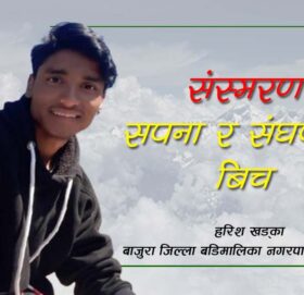 संस्मरण “सपना र संघर्षका बिच”