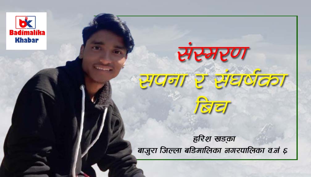 संस्मरण “सपना र संघर्षका बिच”