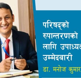 मेरो उम्मेद्वारी पद ओगट्नको लागि होईन कामको लागी हो : डा. शाही