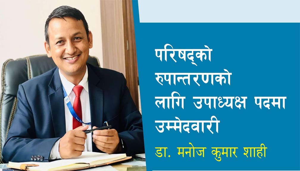 मेरो उम्मेद्वारी पद ओगट्नको लागि होईन कामको लागी हो : डा. शाही