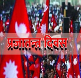 नेपालको इतिहासको गौरवपूर्ण  दिन प्रजातन्त्र दिवस