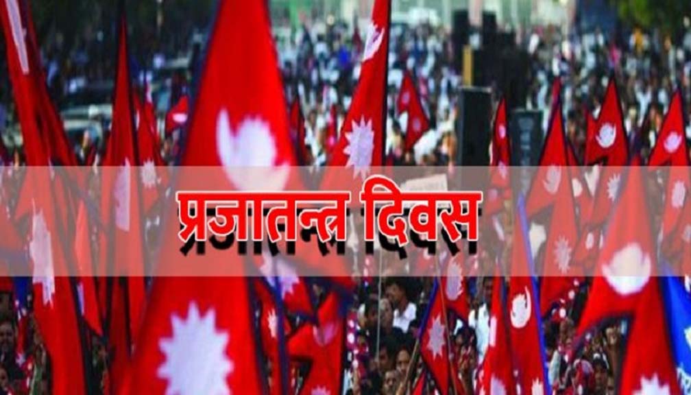 नेपालको इतिहासको गौरवपूर्ण  दिन प्रजातन्त्र दिवस