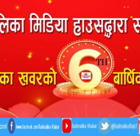 प्रकाशकीय : बडिमालिका खवर आजबाट साताैँ वर्षमा प्रवेश