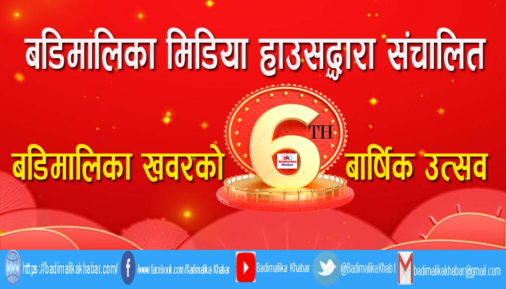 प्रकाशकीय : बडिमालिका खवर आजबाट साताैँ वर्षमा प्रवेश