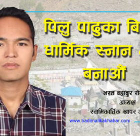 पिलु पादुका देउराकाे धार्मीक महत्व