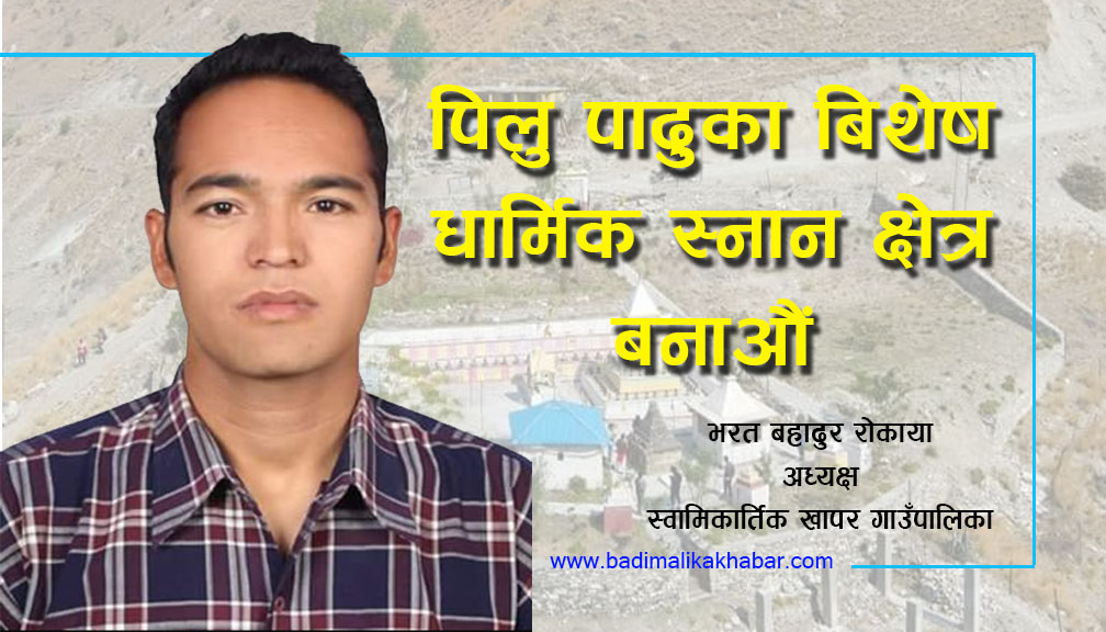 पिलु पादुका देउराकाे धार्मीक महत्व