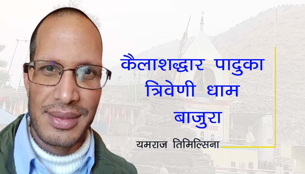 ‘कैलाशद्वार पादुका त्रिवेणी धाम’ बाजुरा