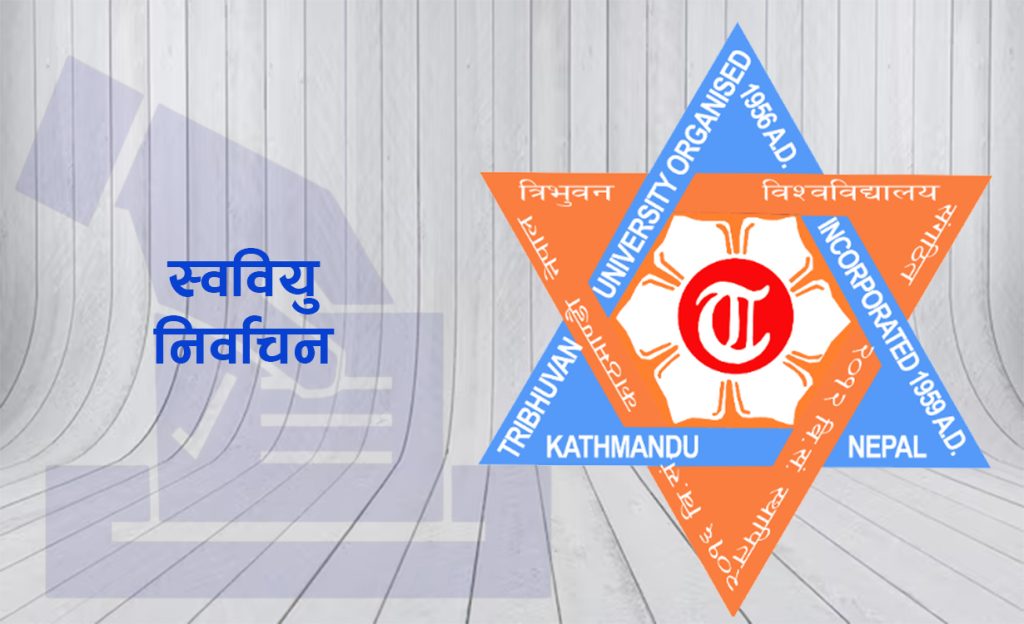 आज स्ववियु निर्वाचन : कतै विवाद कतै ताला