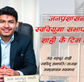 जनप्रशासनको स्ववियुमा सभापती अग्र शाही कै टिम किन?