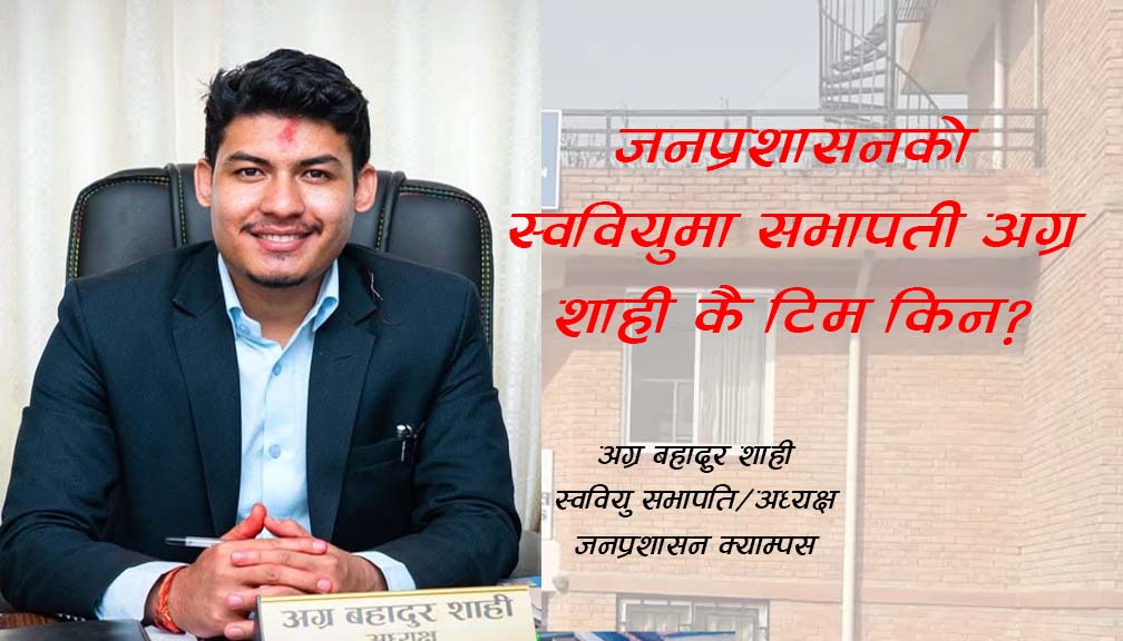 जनप्रशासनको स्ववियुमा सभापती अग्र शाही कै टिम किन?