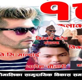 बडीमालिका महोत्सव: आज कमल विसि माल्दाई लगायतका कलाकारकाे प्रस्तुति रहने