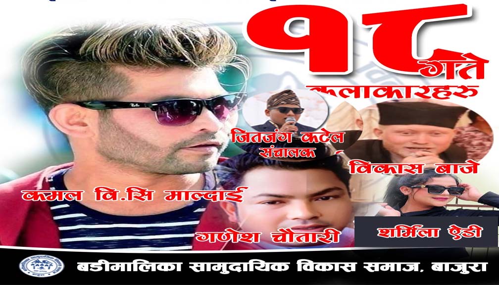 बडीमालिका महोत्सव: आज कमल विसि माल्दाई लगायतका कलाकारकाे प्रस्तुति रहने