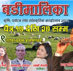 बडीमालिका महाेत्सव: आज राजु परियार लगायतका कलाकारकाे प्रस्तुती रहने