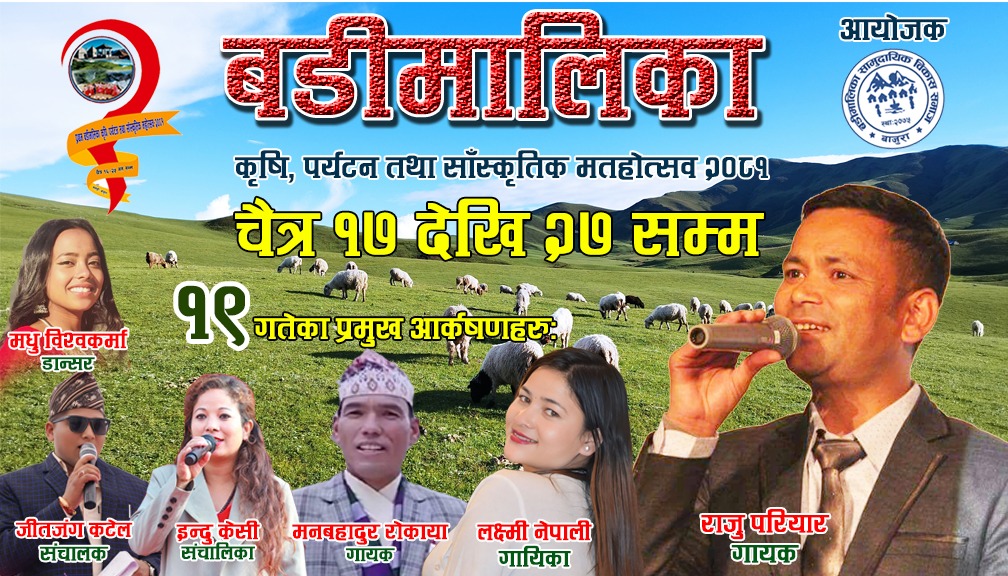 बडीमालिका महाेत्सव: आज राजु परियार लगायतका कलाकारकाे प्रस्तुती रहने